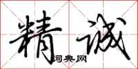 荊霄鵬精誠行書怎么寫