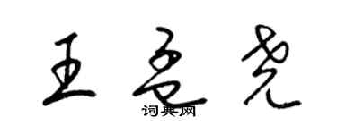 梁錦英王孟堯草書個性簽名怎么寫