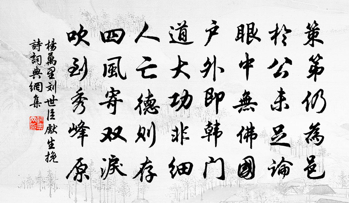 楊萬里劉世臣先生輓詩書法作品欣賞