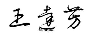 曾慶福王達芳草書個性簽名怎么寫