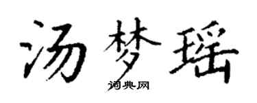 丁謙湯夢瑤楷書個性簽名怎么寫