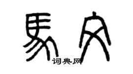 曾慶福馬文篆書個性簽名怎么寫
