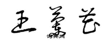 曾慶福王蘭花草書個性簽名怎么寫