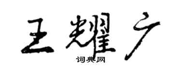 曾慶福王耀廣行書個性簽名怎么寫