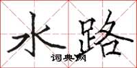 駱恆光水路楷書怎么寫