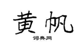 袁強黃帆楷書個性簽名怎么寫