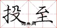 龐中華投至楷書怎么寫