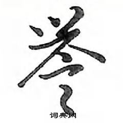 鄧散木寫的硬筆行書譽