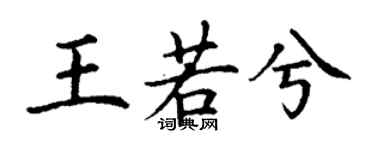 丁謙王若兮楷書個性簽名怎么寫