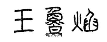 曾慶福王魯焰篆書個性簽名怎么寫