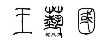 陳墨王藝國篆書個性簽名怎么寫