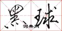 駱恆光黑球行書怎么寫