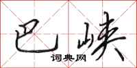 田英章巴峽行書怎么寫