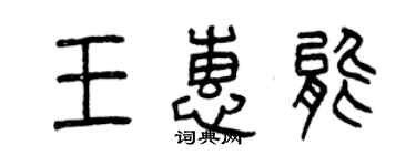 曾慶福王惠能篆書個性簽名怎么寫