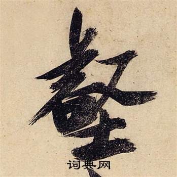 辰行書書法_辰字書法_行書字典