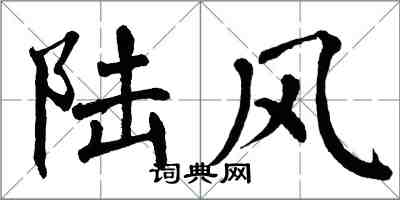 翁闓運陸風楷書怎么寫