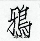 白克儉寫的硬筆楷書鴉