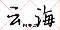 段相林雲海行書怎么寫