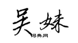王正良吳妹行書個性簽名怎么寫