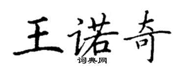 丁謙王諾奇楷書個性簽名怎么寫