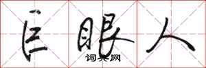駱恆光巨眼人行書怎么寫