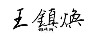 王正良王鎮煥行書個性簽名怎么寫