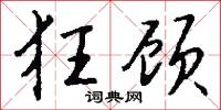 狂勇的意思_狂勇的解釋_國語詞典
