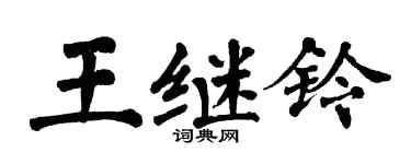 翁闓運王繼鈴楷書個性簽名怎么寫