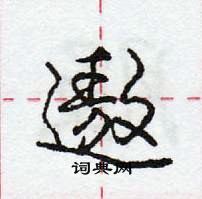 龐中華寫的硬筆行書遨