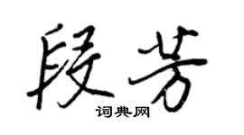 王正良段芳行書個性簽名怎么寫