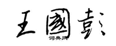 王正良王國彭行書個性簽名怎么寫