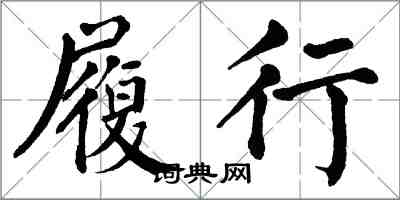 翁闓運履行楷書怎么寫