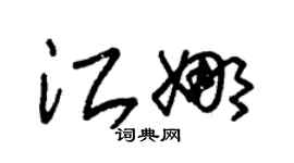 朱錫榮江娜草書個性簽名怎么寫