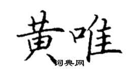 丁謙黃唯楷書個性簽名怎么寫
