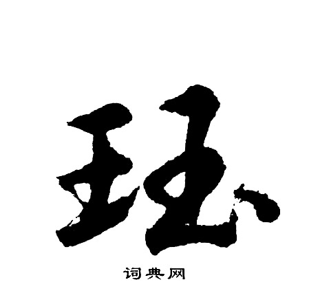 齠草書書法_齠字書法_草書字典