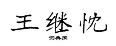 袁強王繼忱楷書個性簽名怎么寫