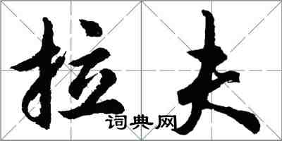 胡問遂拉夫行書怎么寫