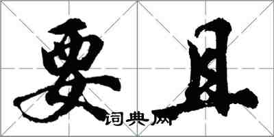 胡問遂要且行書怎么寫