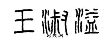 曾慶福王淑溢篆書個性簽名怎么寫