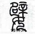 陳墨寫的硬筆篆書嬖