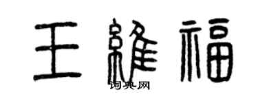 曾慶福王維福篆書個性簽名怎么寫