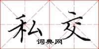 田英章私交楷書怎么寫