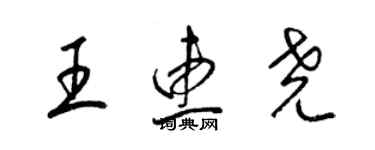 梁錦英王惠堯草書個性簽名怎么寫