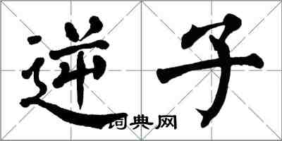 翁闓運逆子楷書怎么寫