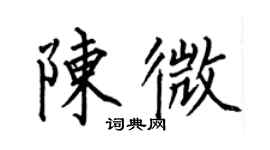 何伯昌陳微楷書個性簽名怎么寫