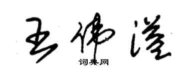 朱錫榮王偉溢草書個性簽名怎么寫