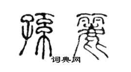 陳聲遠孫麗篆書個性簽名怎么寫