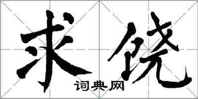 翁闓運求饒楷書怎么寫