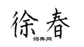 何伯昌徐春楷書個性簽名怎么寫