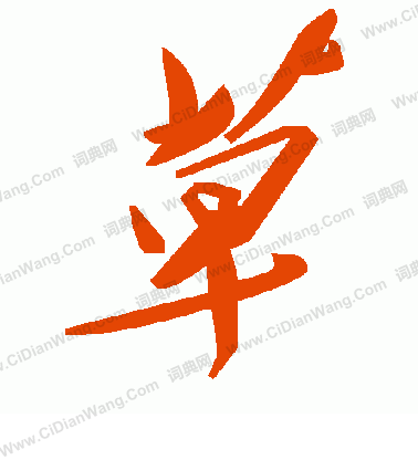 素草書書法_素字書法_草書字典